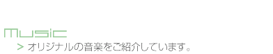 【楽】Music