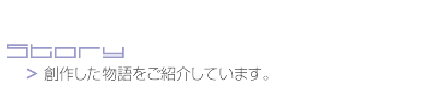 【譚】Story